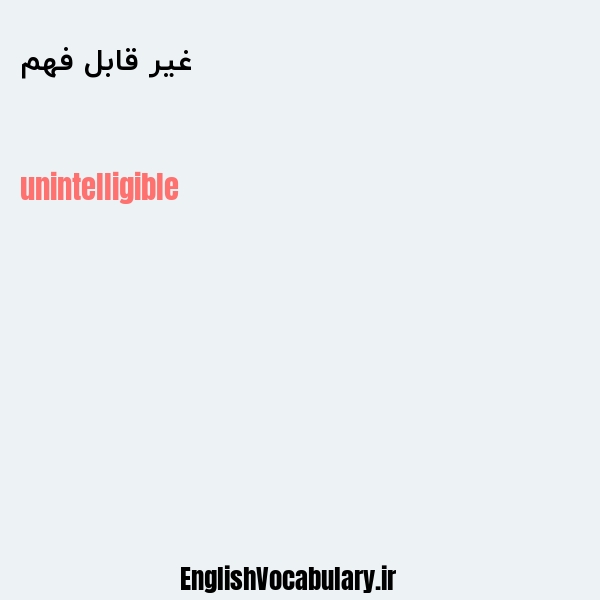 غیر قابل فهم به انگلیسی