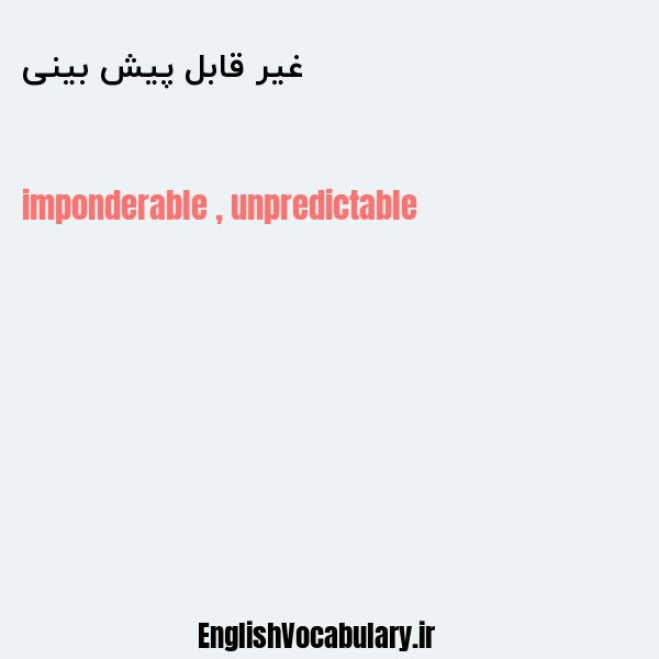 غیر قابل پیش بینی به انگلیسی