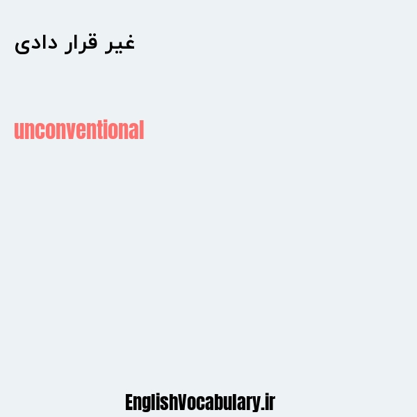 غیر قرار دادی به انگلیسی