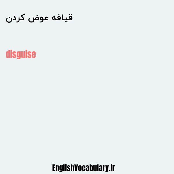 قیافه عوض کردن به انگلیسی