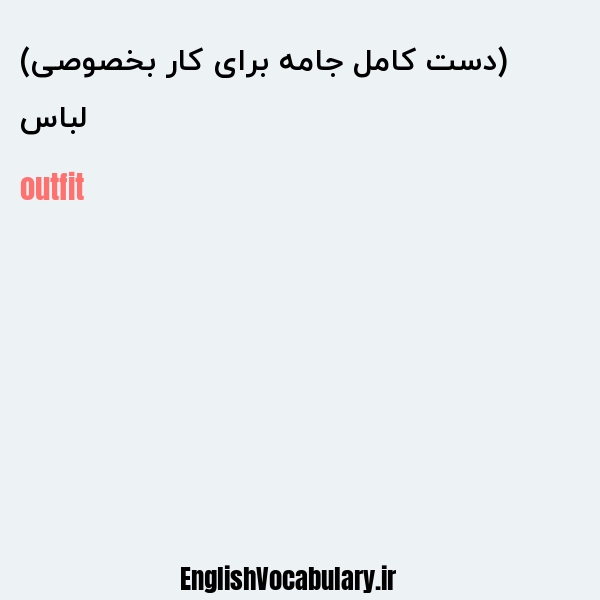 لباس (دست کامل جامه برای کار بخصوصی) به انگلیسی