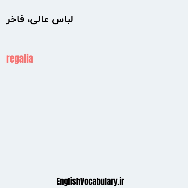 لباس عالی، فاخر به انگلیسی