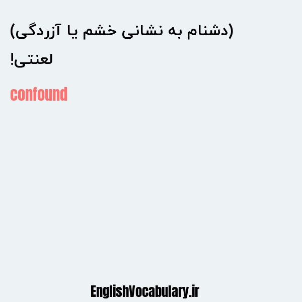 لعنتی! (دشنام به نشانی خشم یا آزردگی) به انگلیسی