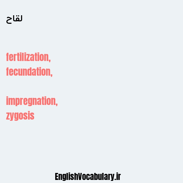 لقاح به انگلیسی