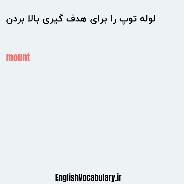 لوله توپ را برای هدف گیری بالا بردن به انگلیسی