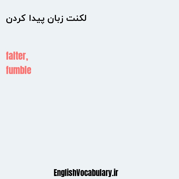 لکنت زبان پیدا کردن به انگلیسی