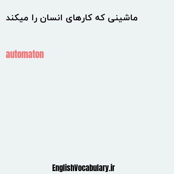 ماشینی که کارهای انسان را میکند به انگلیسی