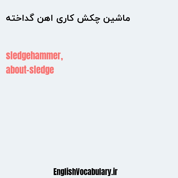 ماشین چکش کاری اهن گداخته به انگلیسی