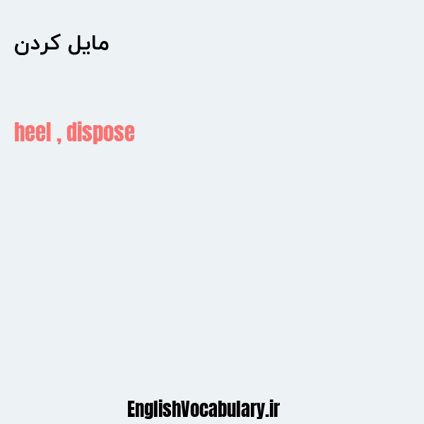 معنی و ترجمه "مایل کردن" به انگلیسی