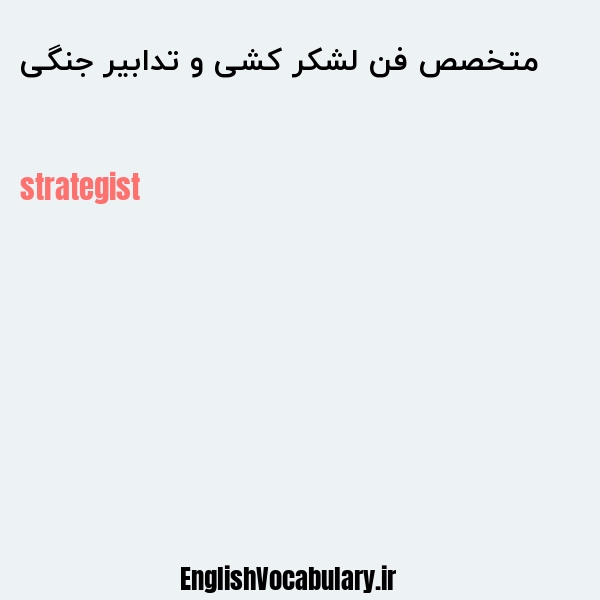 متخصص فن لشکر کشی و تدابیر جنگی به انگلیسی