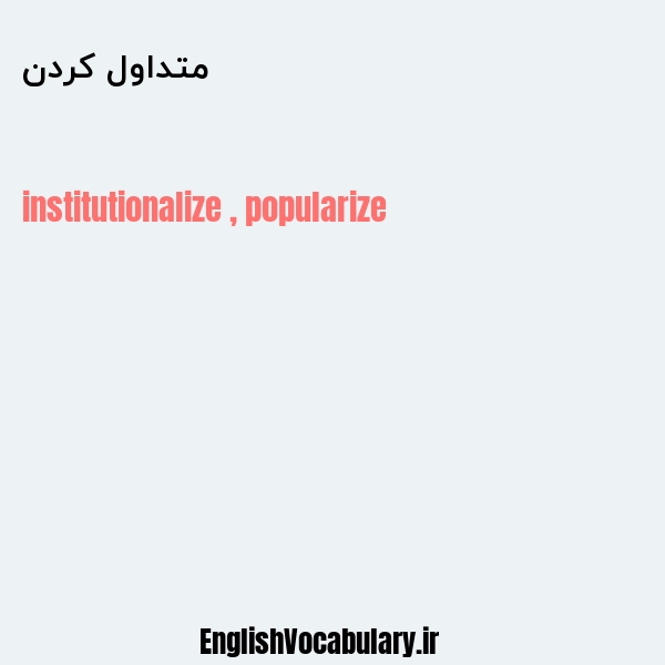 متداول کردن به انگلیسی