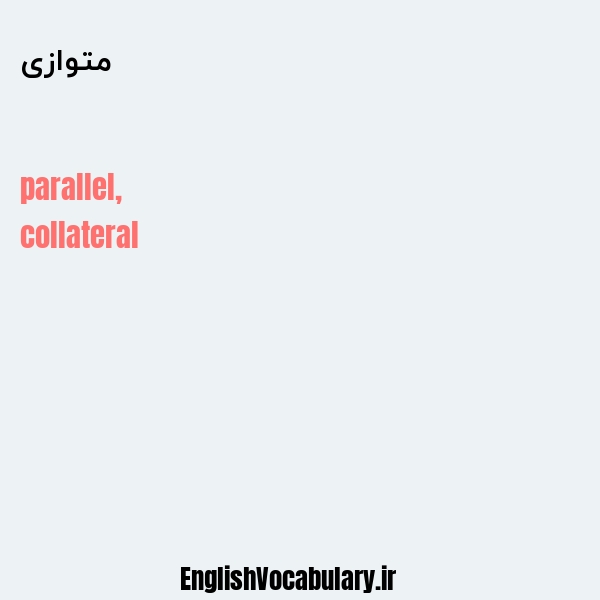 متوازی به انگلیسی