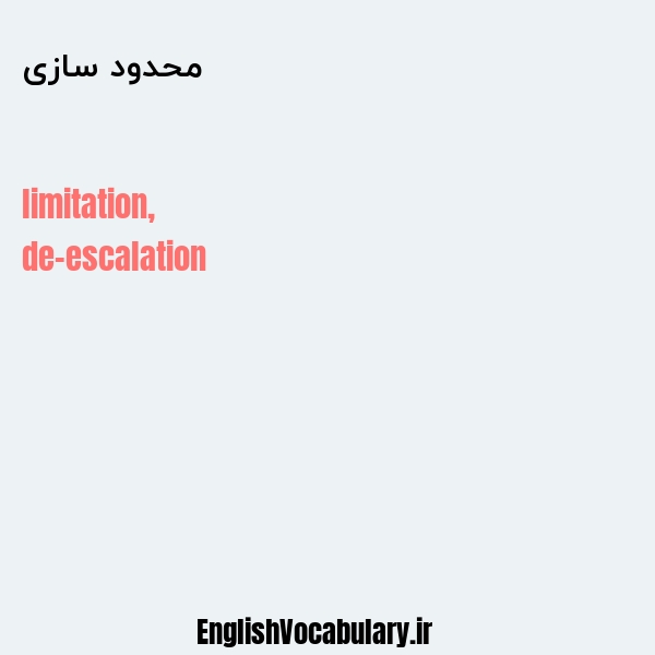 معنی و ترجمه "محدود سازی" به انگلیسی