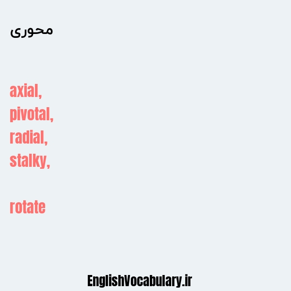 محوری به انگلیسی