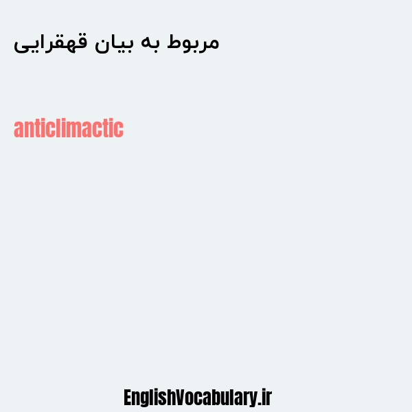 مربوط به بیان قهقرایی به انگلیسی