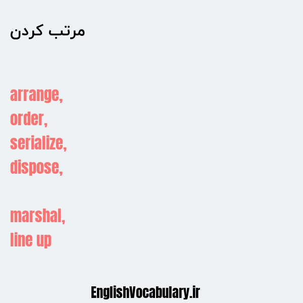 مرتب کردن به انگلیسی