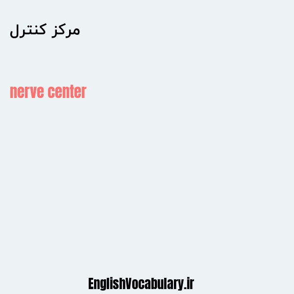 مرکز کنترل به انگلیسی