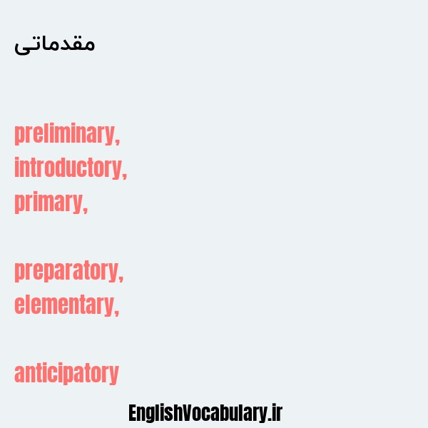 مقدماتی به انگلیسی