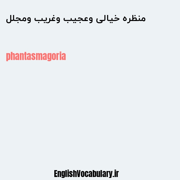 منظره خیالی وعجیب وغریب ومجلل به انگلیسی