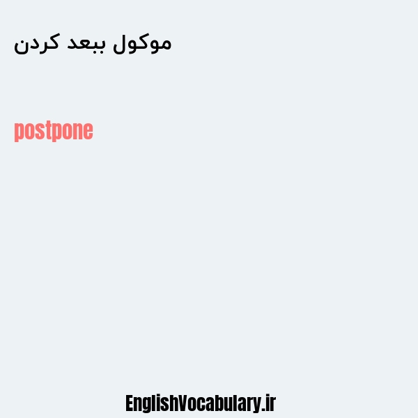 موکول ببعد کردن به انگلیسی