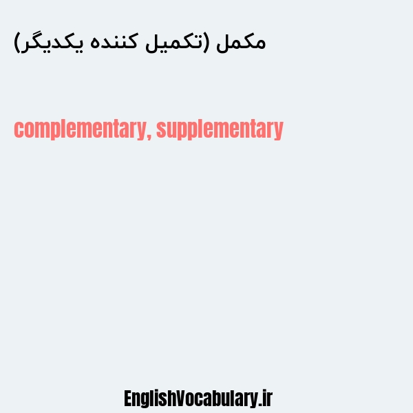 مکمل (تکمیل کننده یکدیگر) به انگلیسی