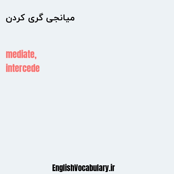 میانجی گری کردن به انگلیسی