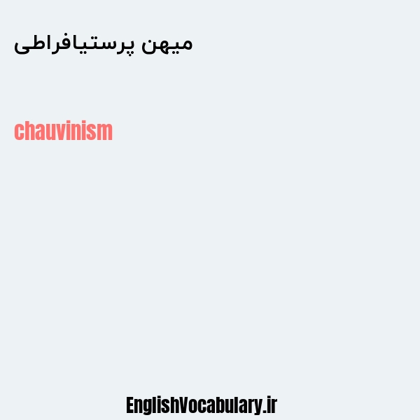 میهن پرستیافراطی به انگلیسی