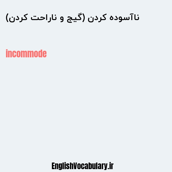 ناآسوده کردن (گیج و ناراحت کردن) به انگلیسی