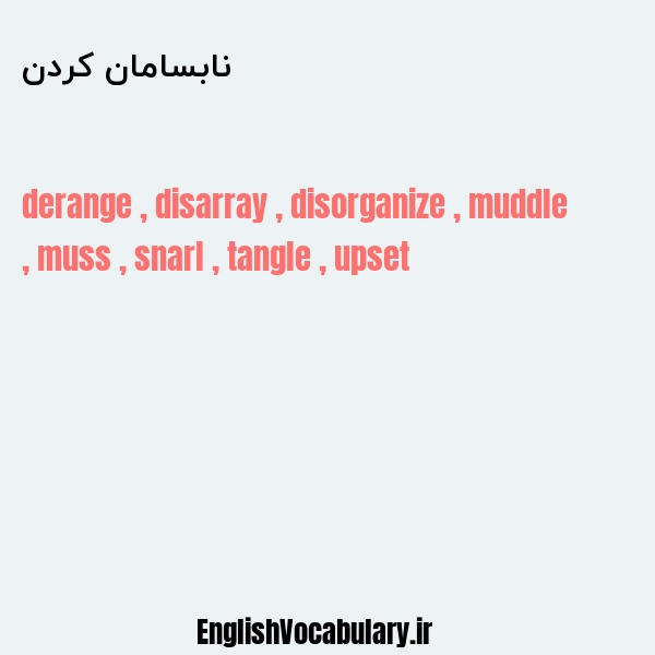 نابسامان کردن به انگلیسی