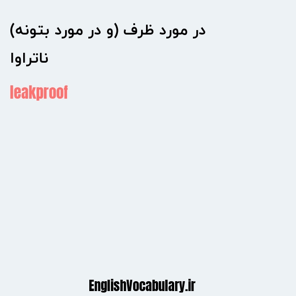 ناتراوا در مورد ظرف (و در مورد بتونه) به انگلیسی