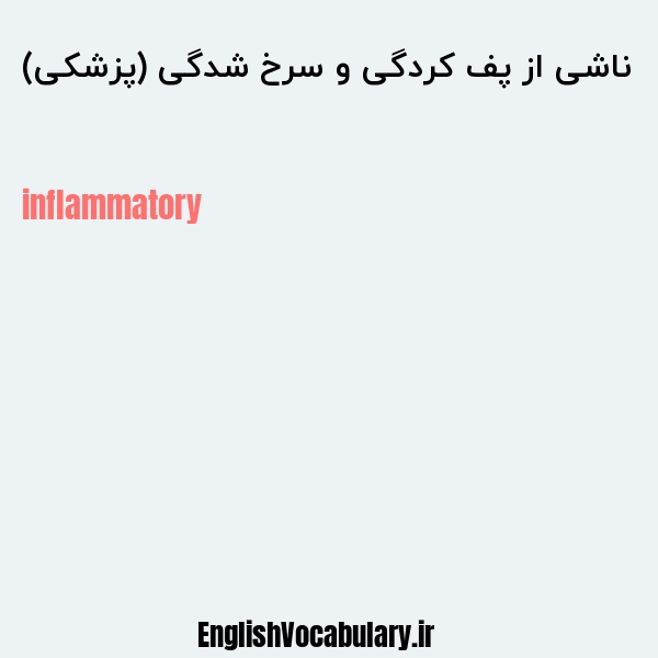 ناشی از پف کردگی و سرخ شدگی (پزشکی) به انگلیسی