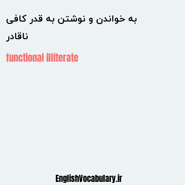 ناقادر به خواندن و نوشتن به قدر کافی به انگلیسی