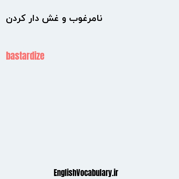 نامرغوب و غش دار کردن به انگلیسی