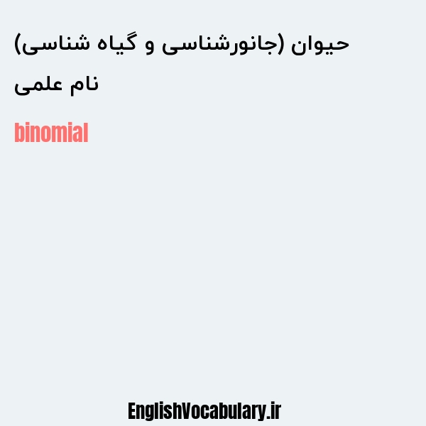 نام علمی حیوان (جانورشناسی و گیاه شناسی) به انگلیسی