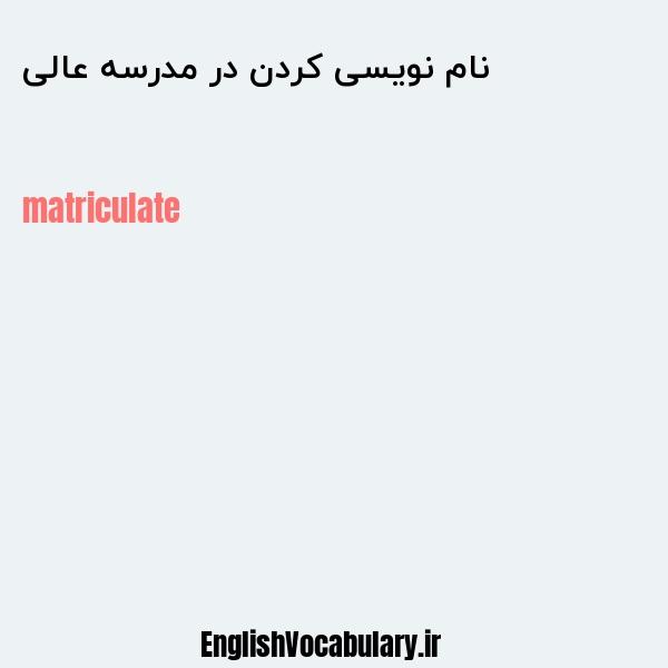 نام نویسی کردن در مدرسه عالی به انگلیسی