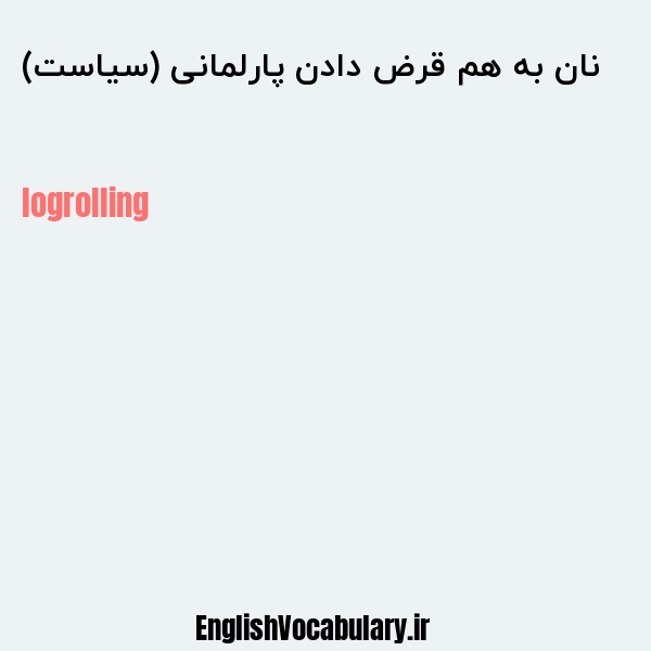 نان به هم قرض دادن پارلمانی (سیاست) به انگلیسی