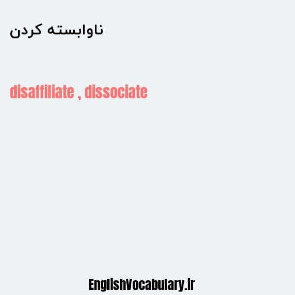 ناوابسته کردن به انگلیسی