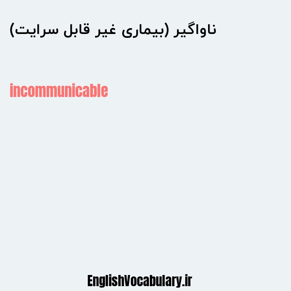 ناواگیر (بیماری غیر قابل سرایت) به انگلیسی