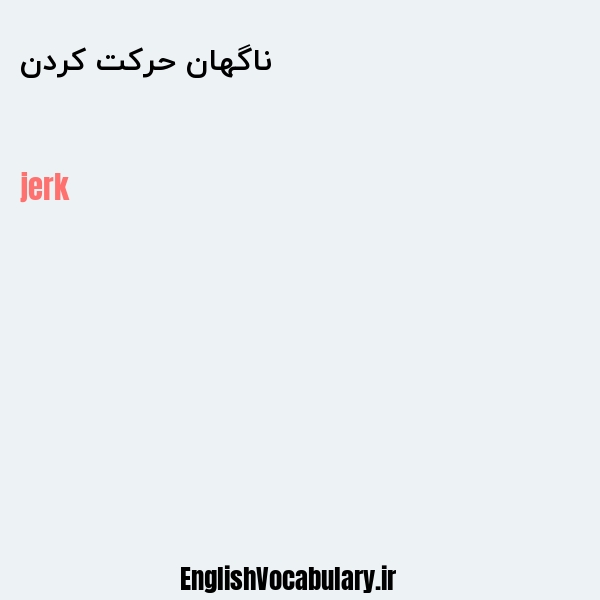 ناگهان حرکت کردن به انگلیسی