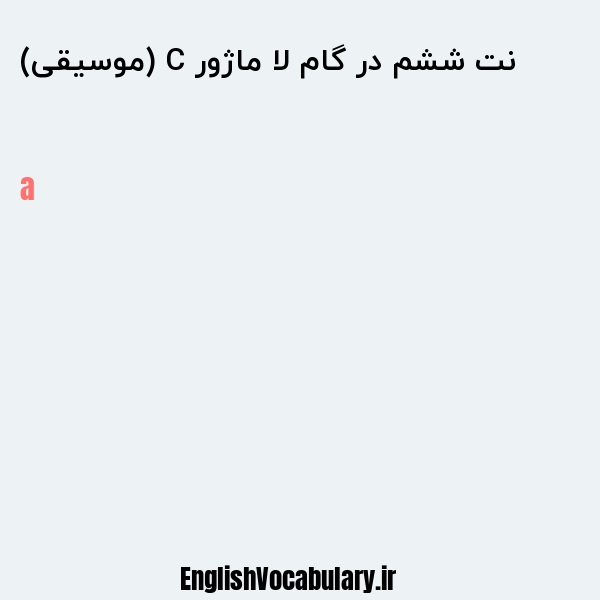 نت ششم در گام لا ماژور C (موسیقی) به انگلیسی