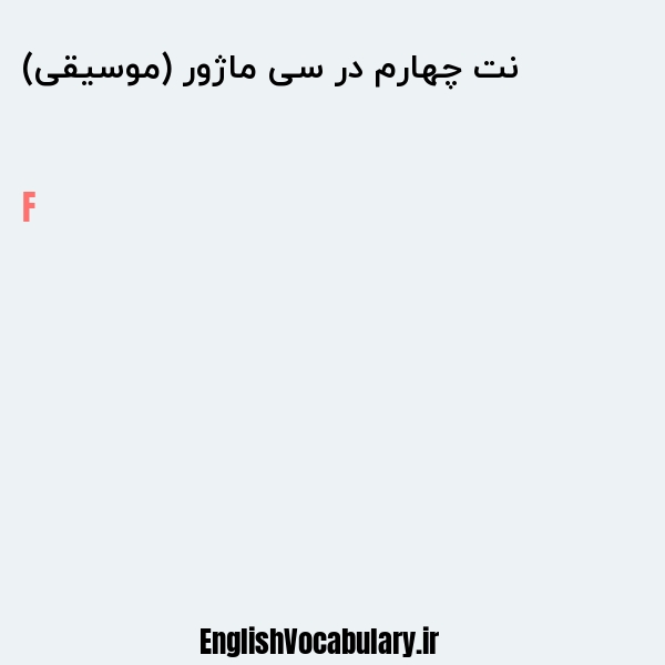 نت چهارم در سی ماژور (موسیقی) به انگلیسی