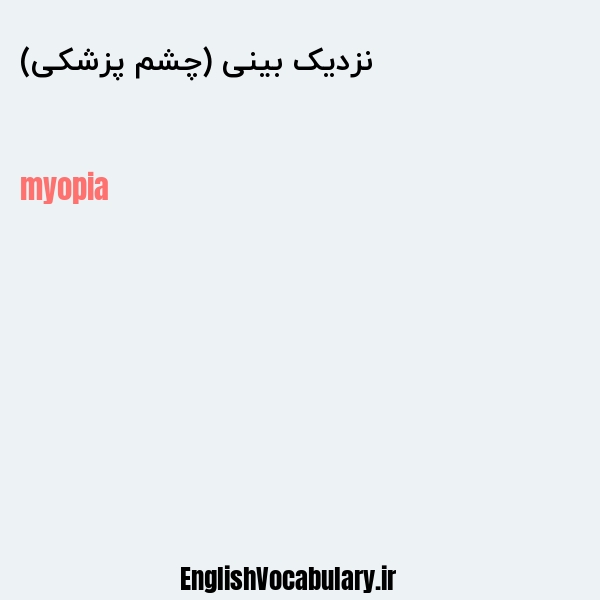 نزدیک بینی (چشم پزشکی) به انگلیسی