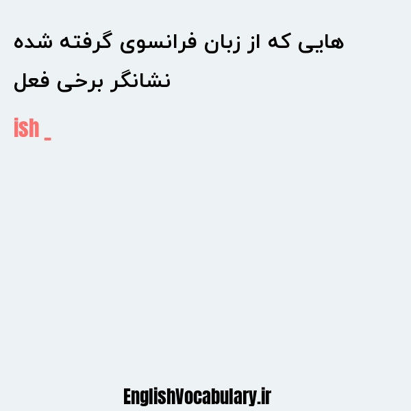 نشانگر برخی فعل هایی که از زبان فرانسوی گرفته شده به انگلیسی