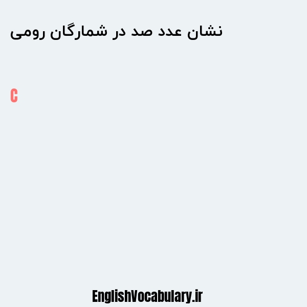 نشان عدد صد در شمارگان رومی به انگلیسی