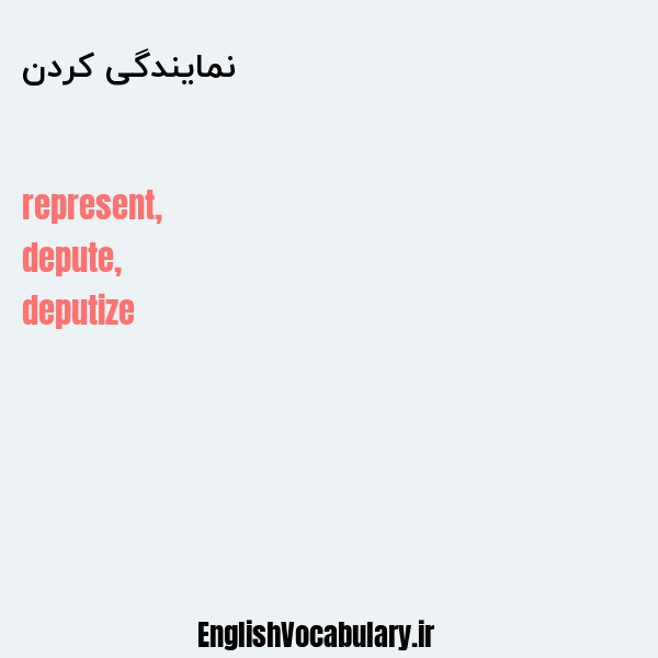 معنی و ترجمه "نمایندگی کردن" به انگلیسی