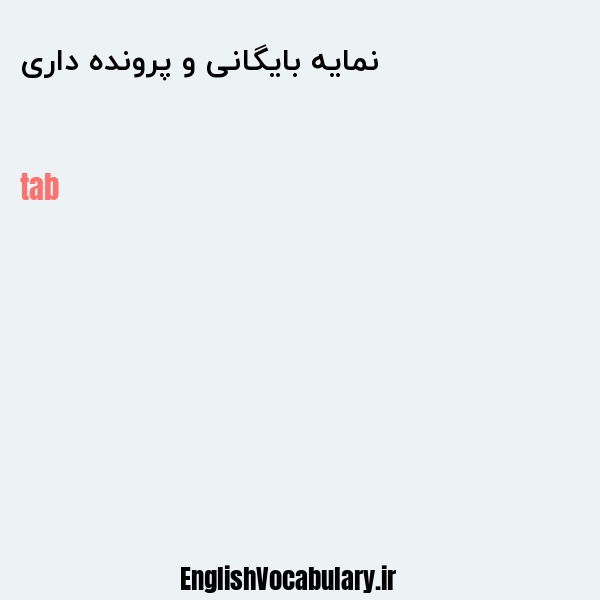 معنی و ترجمه "نمایه بایگانی و پرونده داری" به انگلیسی