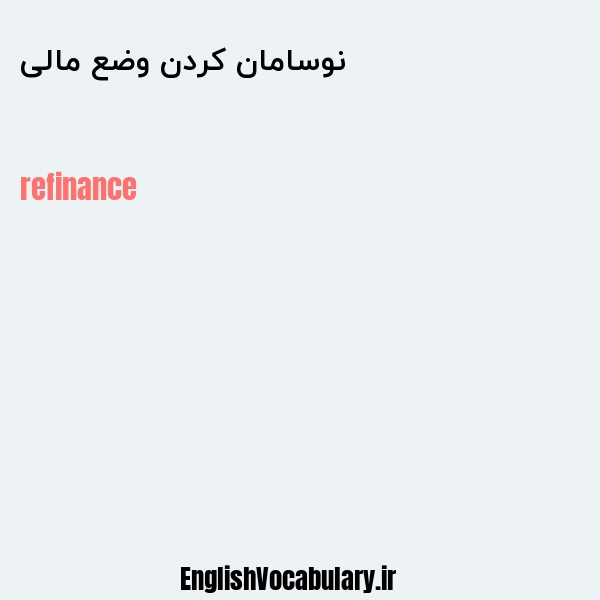 نوسامان کردن وضع مالی به انگلیسی