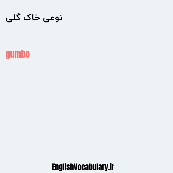 نوعی خاک گلی به انگلیسی