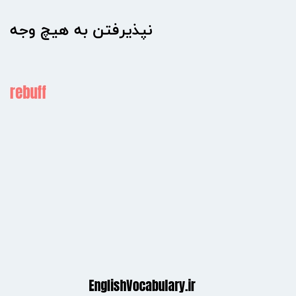 نپذیرفتن به هیچ وجه به انگلیسی