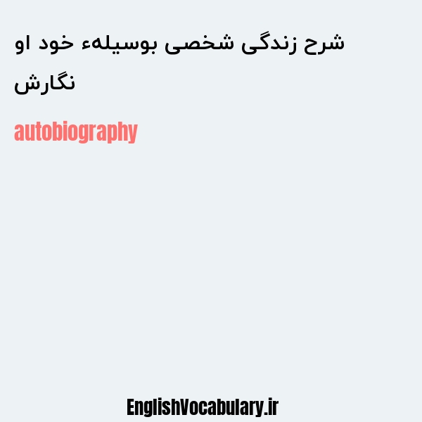 نگارش شرح زندگی شخصی بوسیلهء خود او به انگلیسی